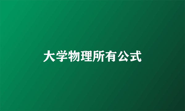 大学物理所有公式