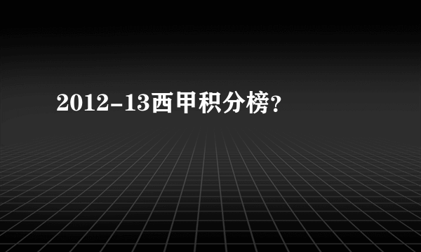 2012-13西甲积分榜？