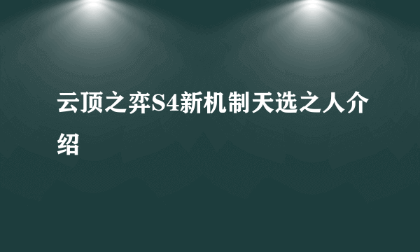 云顶之弈S4新机制天选之人介绍