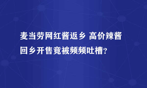 麦当劳网红酱返乡 高价辣酱回乡开售竟被频频吐槽？