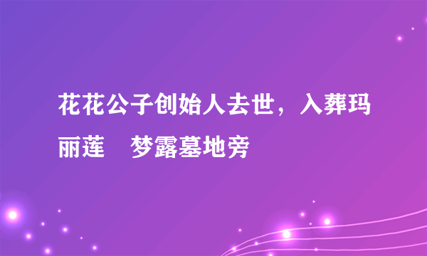 花花公子创始人去世，入葬玛丽莲•梦露墓地旁