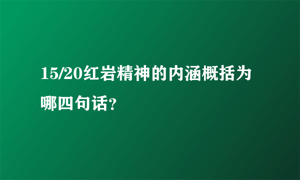 15/20红岩精神的内涵概括为哪四句话？