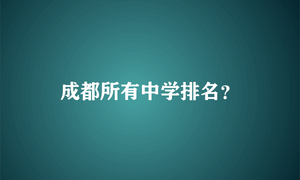 成都所有中学排名？