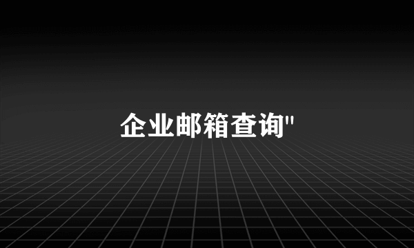 企业邮箱查询