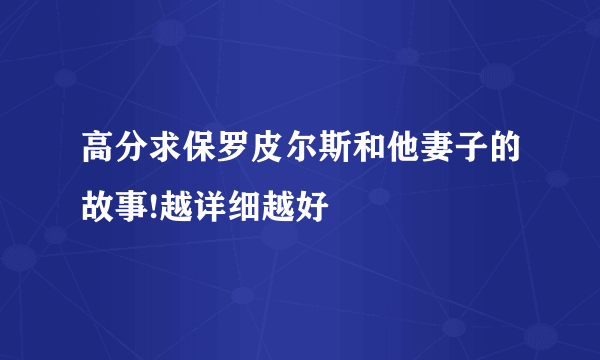 高分求保罗皮尔斯和他妻子的故事!越详细越好