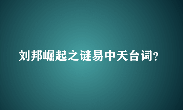 刘邦崛起之谜易中天台词？