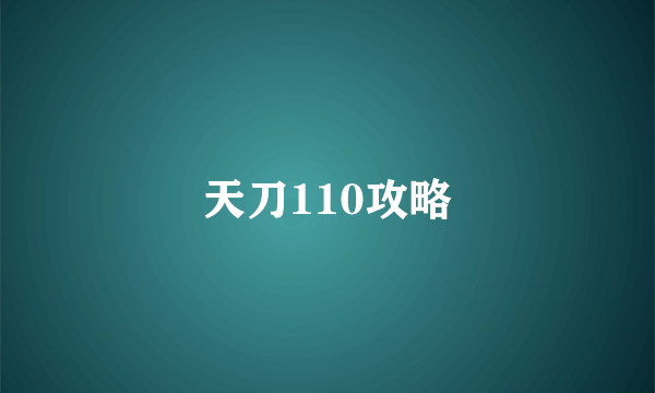 天刀110攻略