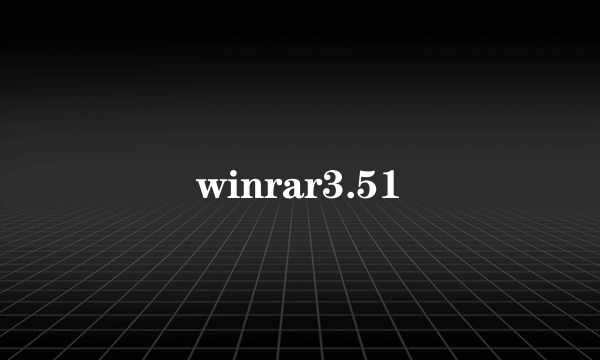 winrar3.51