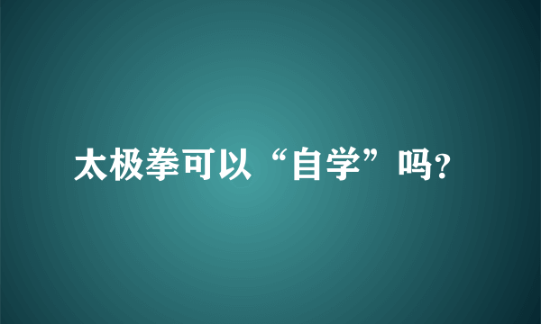 太极拳可以“自学”吗？