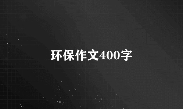 环保作文400字