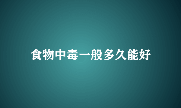 食物中毒一般多久能好