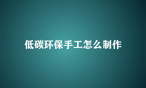 低碳环保手工怎么制作