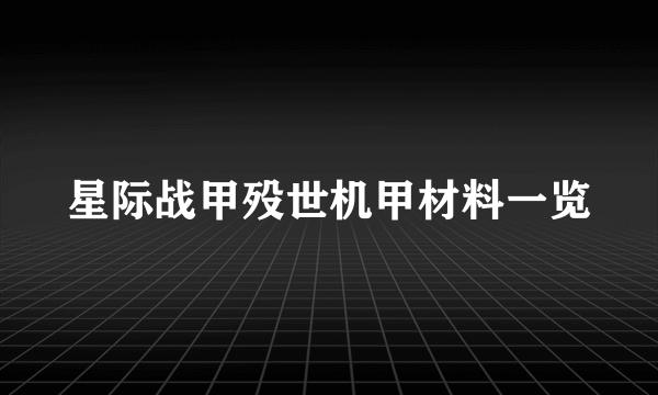 星际战甲殁世机甲材料一览