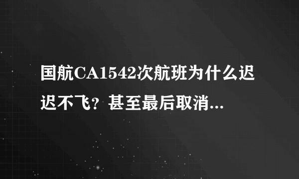 国航CA1542次航班为什么迟迟不飞？甚至最后取消航班？真实原因竟是飞行员去睡觉了！把我们当什么？