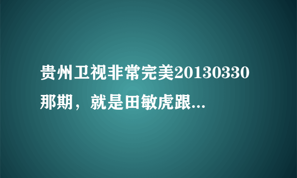 贵州卫视非常完美20130330那期，就是田敏虎跟他前女友告白的时候的插曲，好像是韩文的