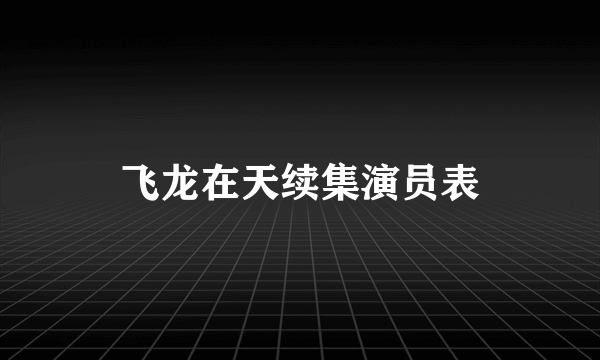 飞龙在天续集演员表