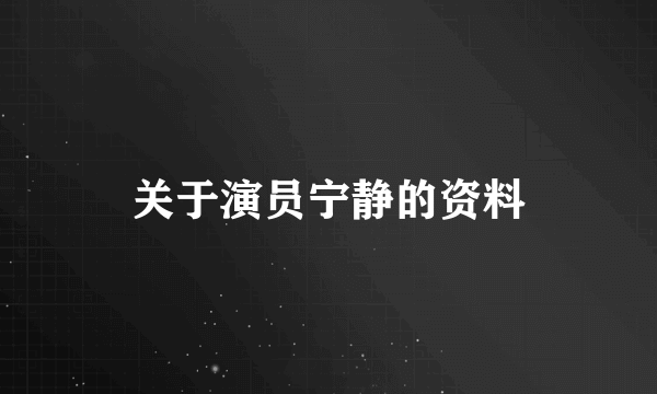 关于演员宁静的资料