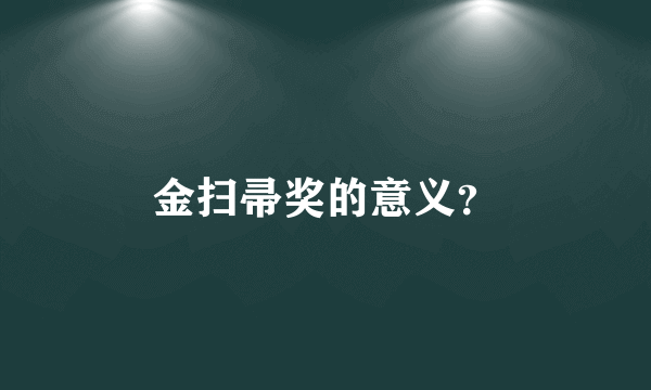 金扫帚奖的意义？