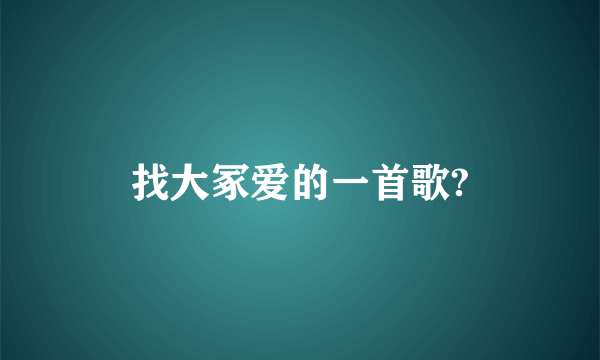 找大冢爱的一首歌?