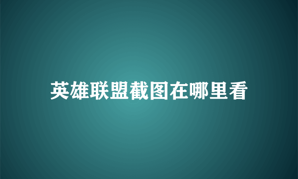 英雄联盟截图在哪里看