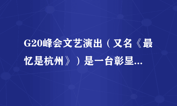 G20峰会文艺演出（又名《最忆是杭州》）是一台彰显中西合璧，文化交融的盛宴。古琴、中国鼓与大提琴合奏呈现的《高山流水》。传递出中国与世界各国相知相近的美好寄望。从文化多样性的角度来看（　　）①中西文化各具特色，但可交融发展②中西文化地位平等，能够共同发展③中西文化没有差异，都能带来听觉享受④中西文化相互交融，未来必能合二为一A.①②B.②③C.①③D.③④