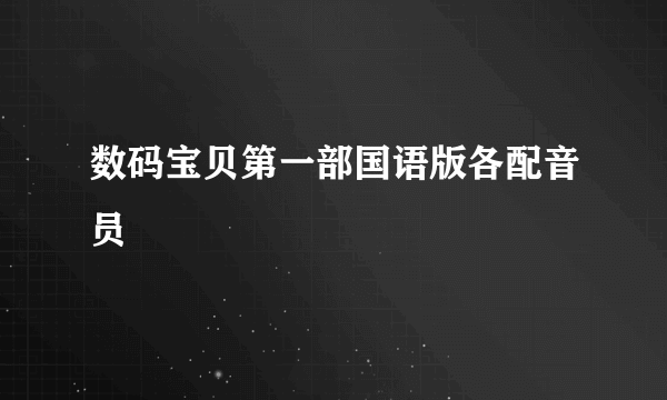 数码宝贝第一部国语版各配音员