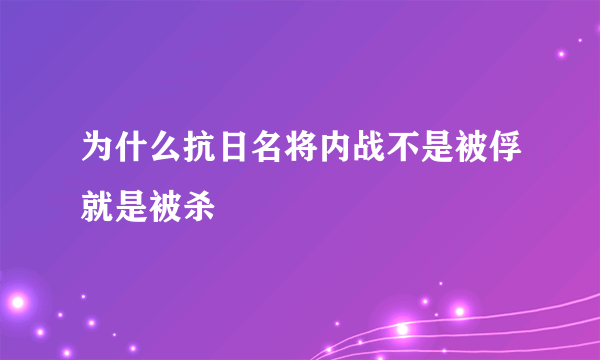 为什么抗日名将内战不是被俘就是被杀