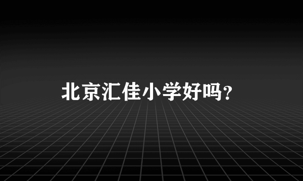 北京汇佳小学好吗？