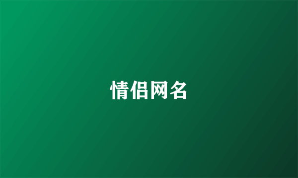 情侣网名