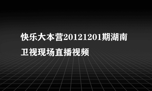 快乐大本营20121201期湖南卫视现场直播视频