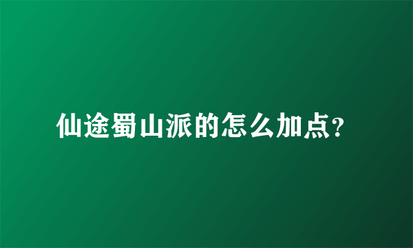 仙途蜀山派的怎么加点？