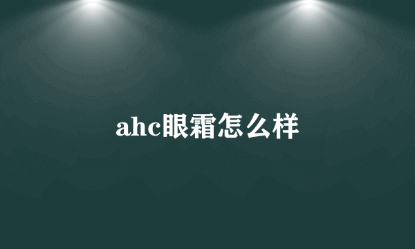 ahc眼霜怎么样