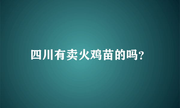 四川有卖火鸡苗的吗？