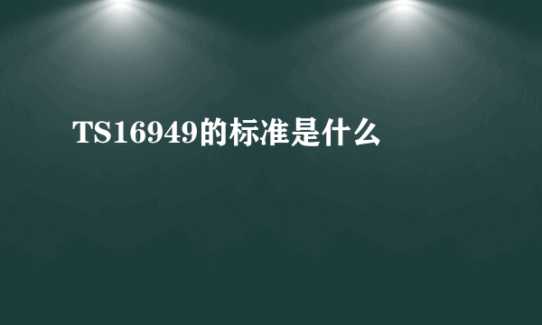 TS16949的标准是什么