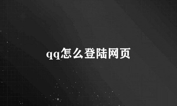 qq怎么登陆网页