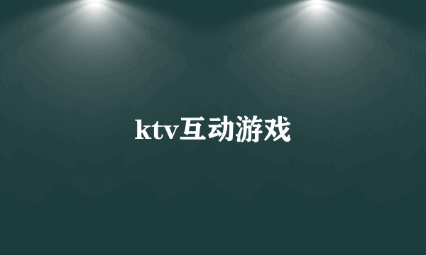 ktv互动游戏