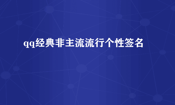 qq经典非主流流行个性签名