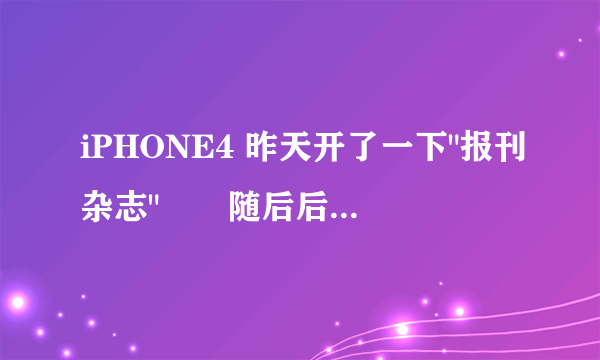 iPHONE4 昨天开了一下