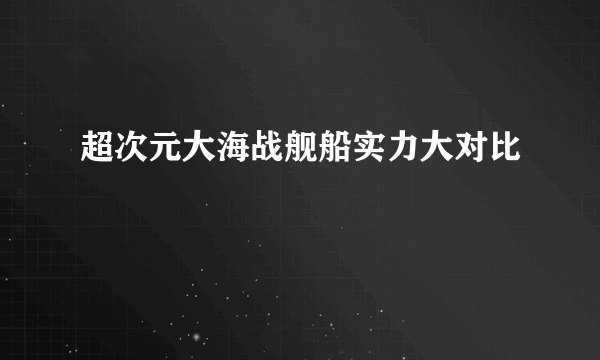 超次元大海战舰船实力大对比