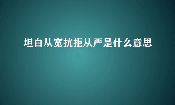 坦白从宽抗拒从严是什么意思