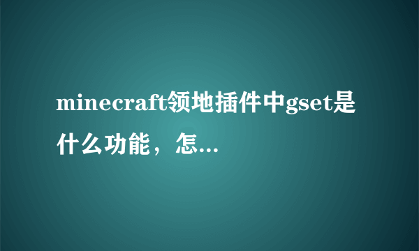 minecraft领地插件中gset是什么功能，怎么用？群组又是什么？