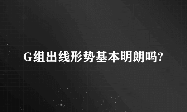 G组出线形势基本明朗吗?