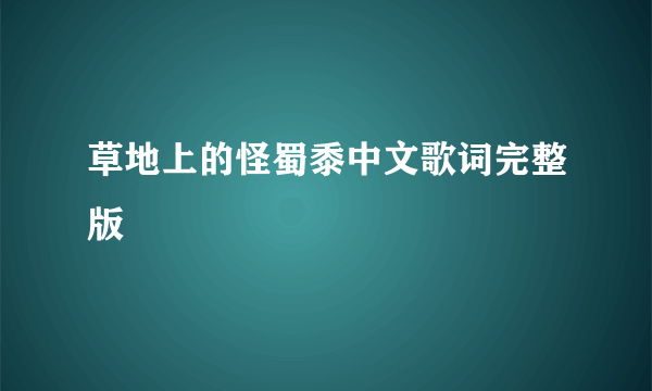 草地上的怪蜀黍中文歌词完整版