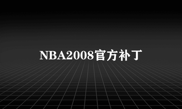 NBA2008官方补丁