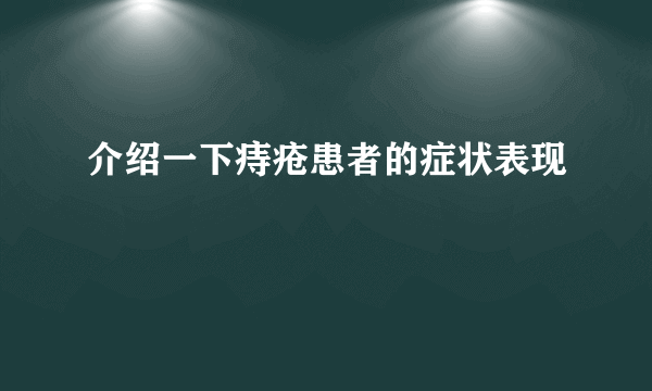 介绍一下痔疮患者的症状表现