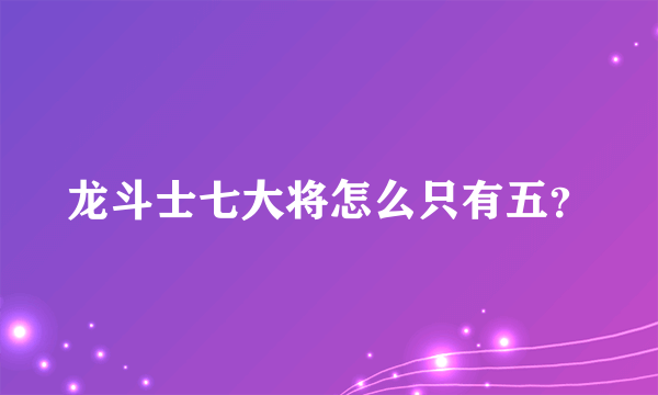 龙斗士七大将怎么只有五？