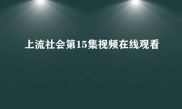 上流社会第15集视频在线观看