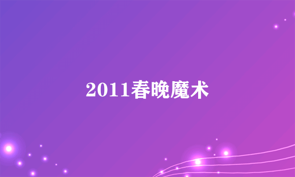 2011春晚魔术