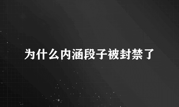 为什么内涵段子被封禁了