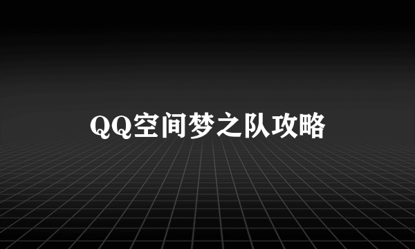 QQ空间梦之队攻略